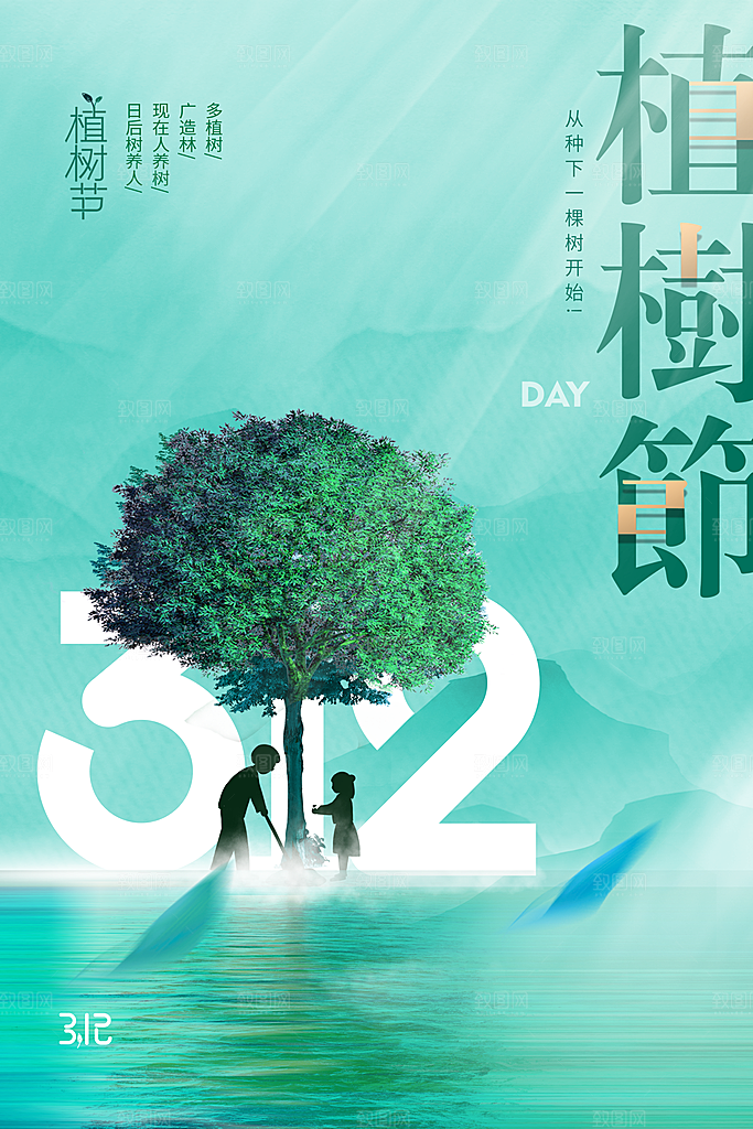 312植树节宣传栏海报