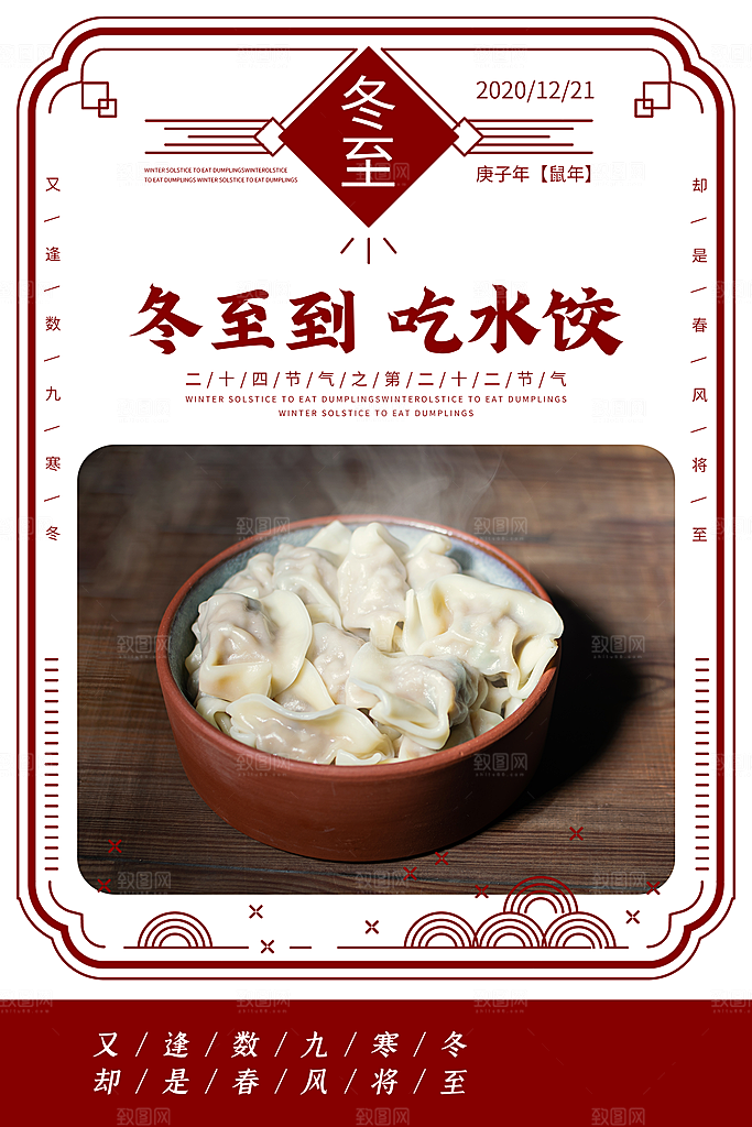 可爱冬至节日宣传海报