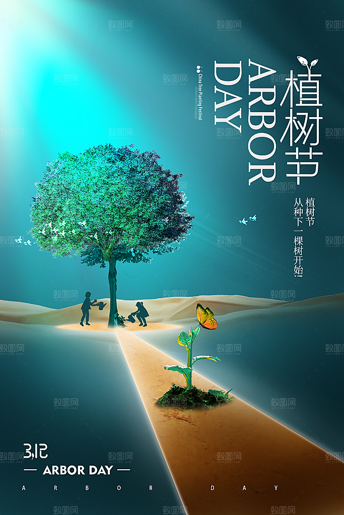 携手共创美好家园植树节海报展板