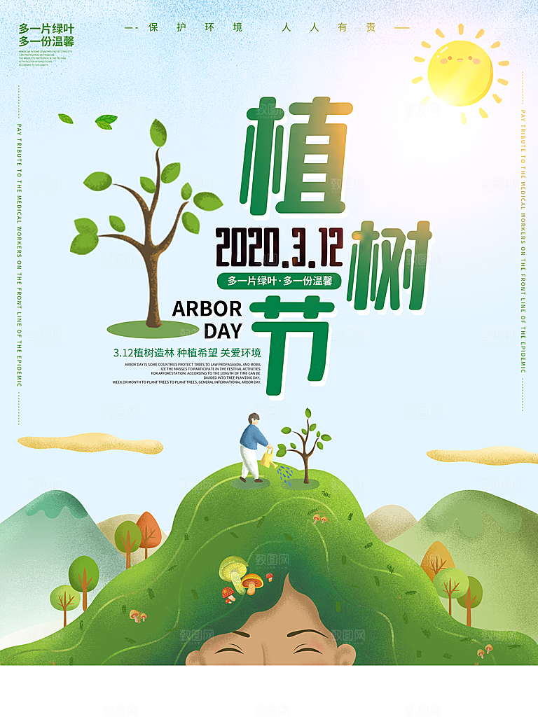 播种绿树植树节设计海报
