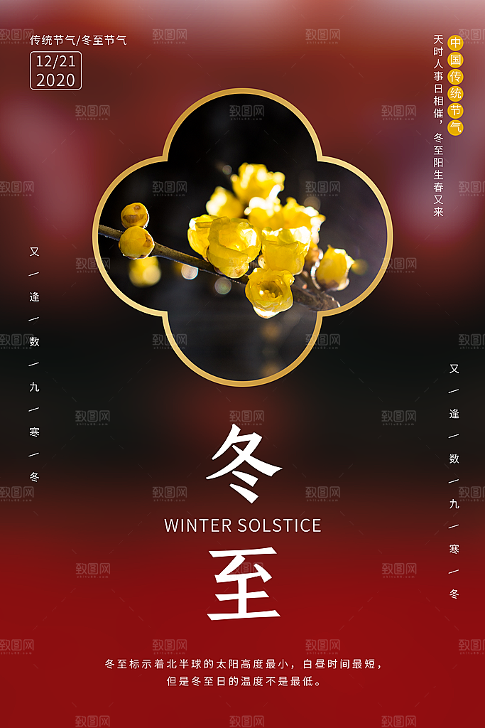 可爱冬至节日宣传海报