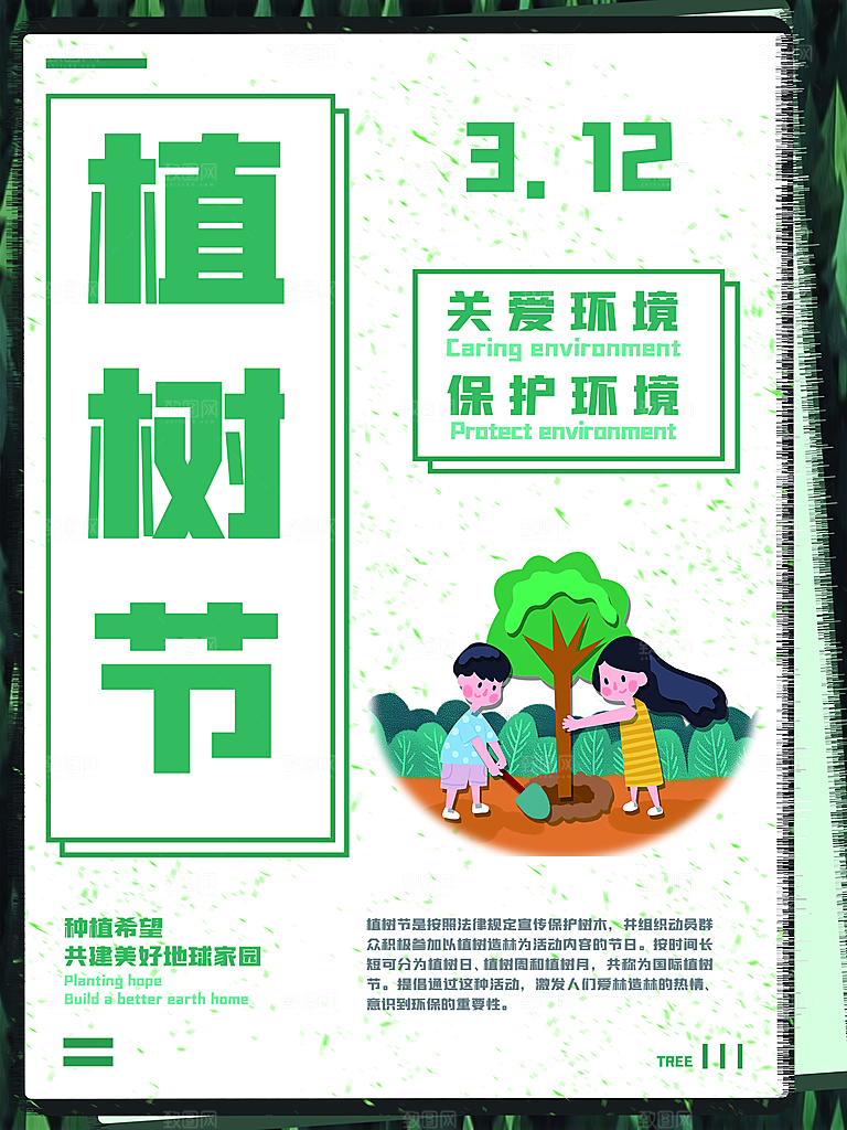 312植树节宣传栏海报