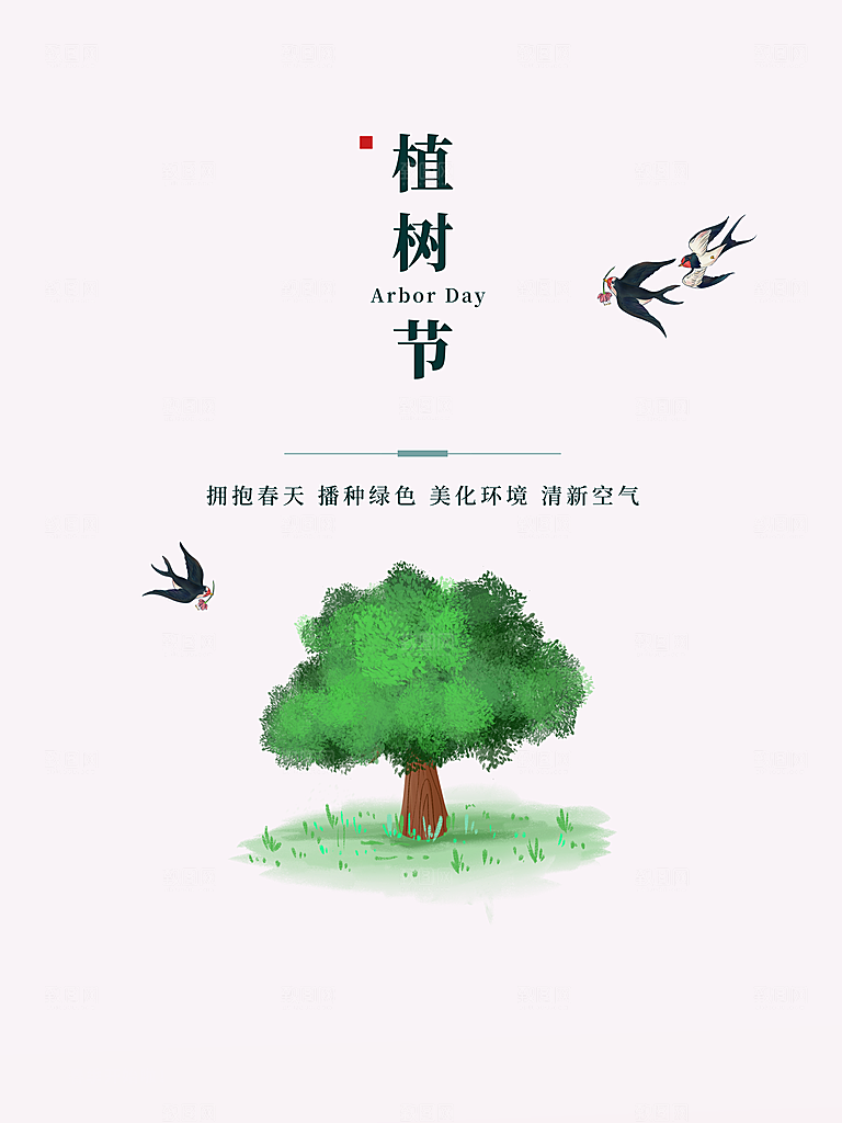 植树造林种下希望绿色植树节海报