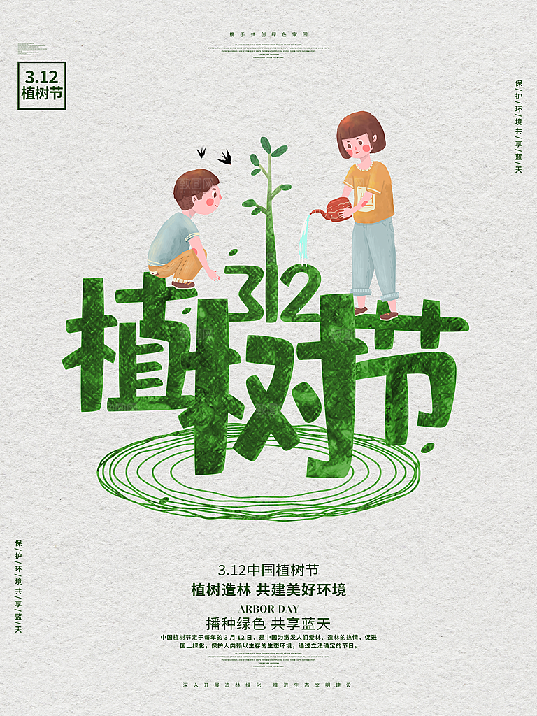 春生万物长植树节植树主题海报