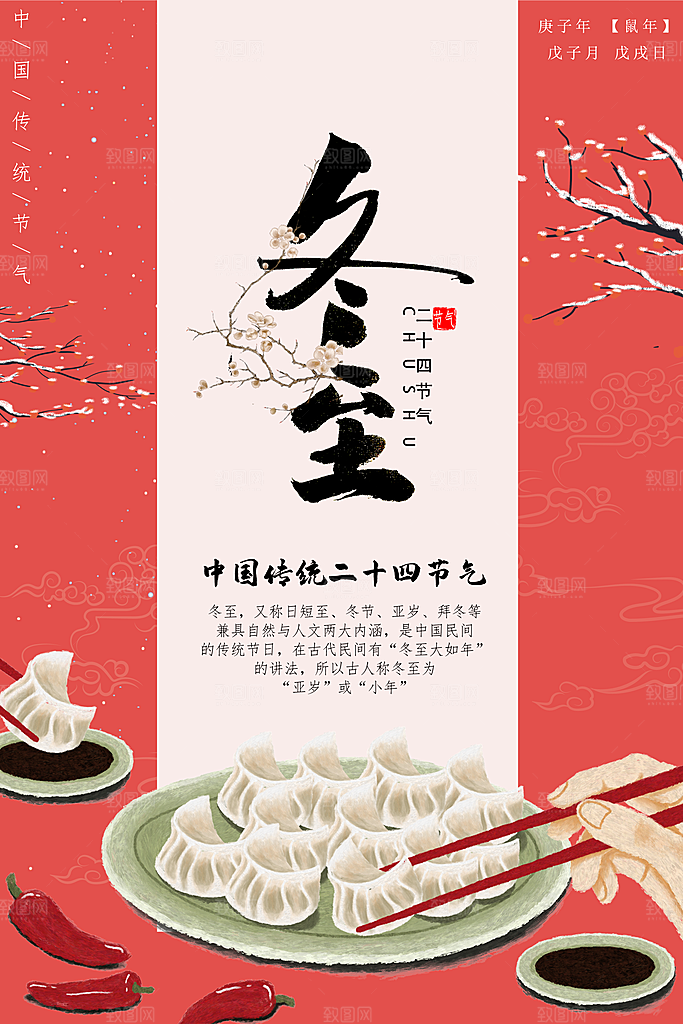 可爱冬至节日宣传海报
