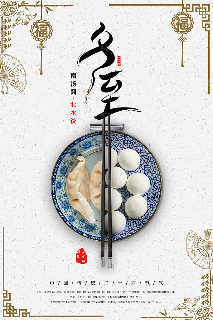 可爱冬至节日宣传海报