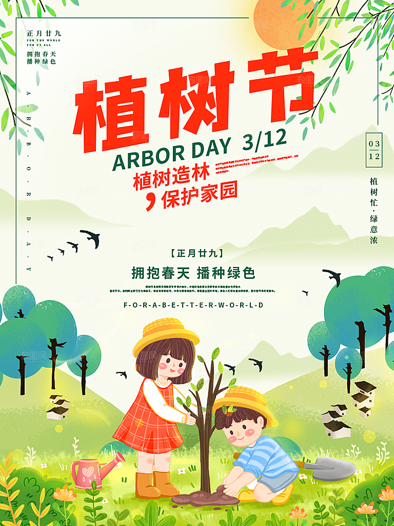 播种春天植树节植树主题海报
