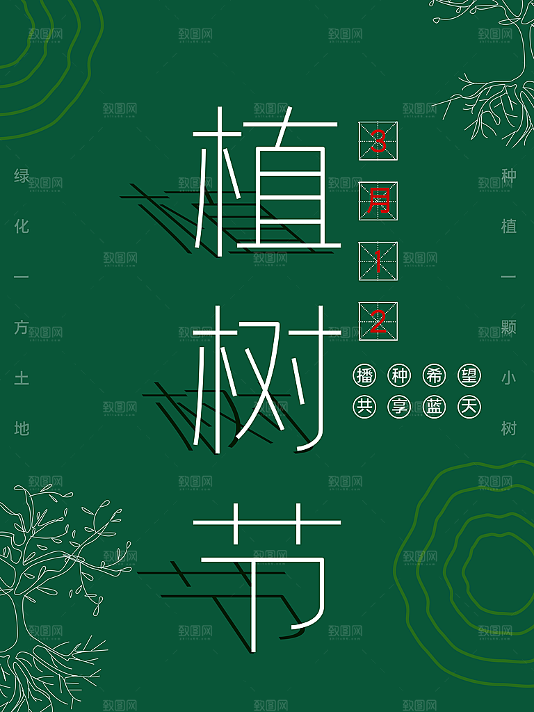播种绿树植树节设计海报