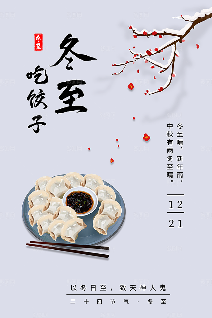 可爱冬至节日宣传海报