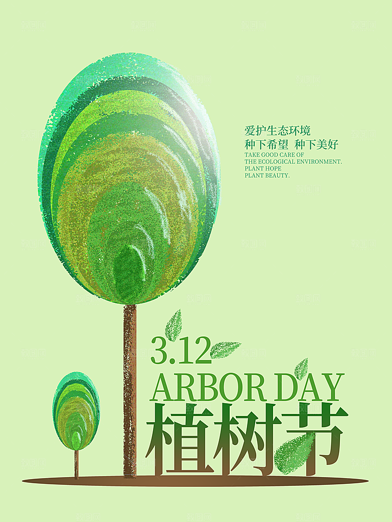 携手共创美好家园植树节海报展板