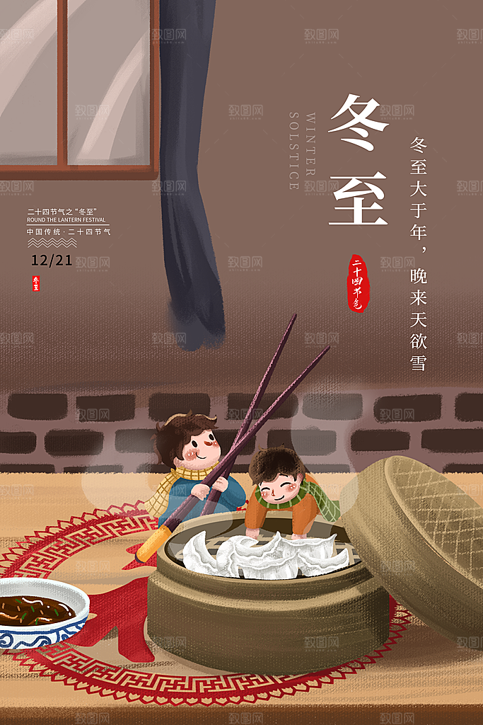 可爱冬至节日宣传海报