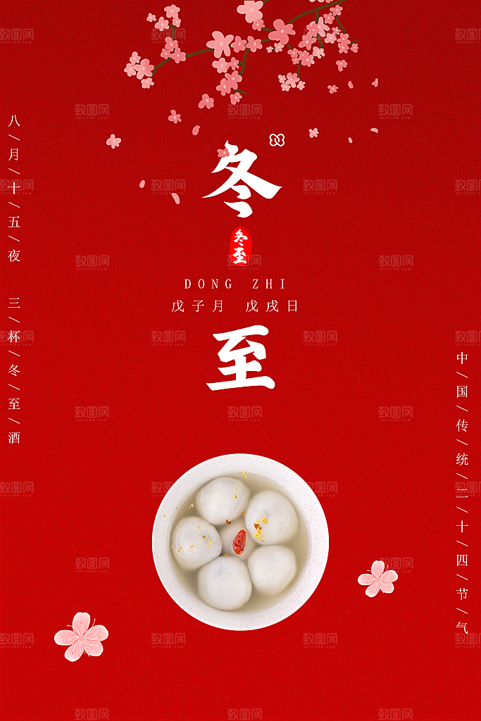可爱冬至节日宣传海报