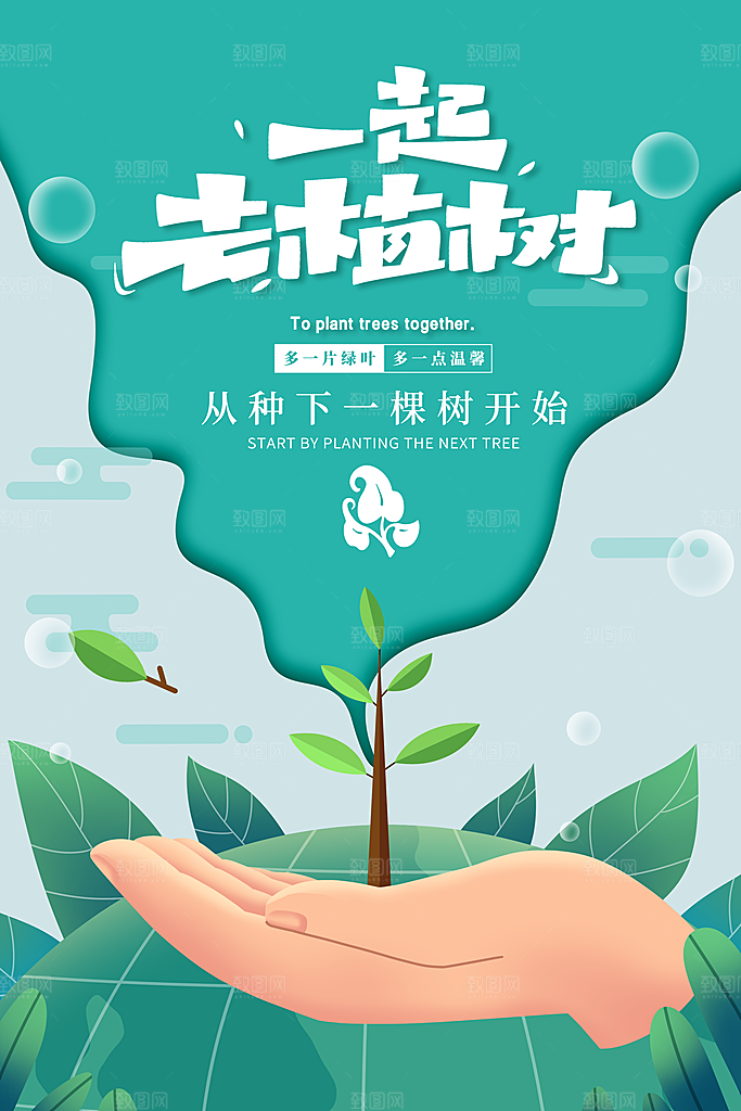 春生万物长植树节植树主题海报