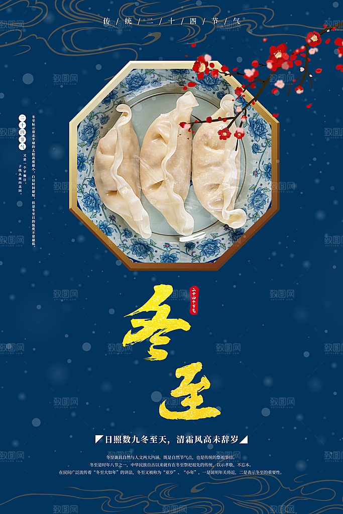 可爱冬至节日宣传海报