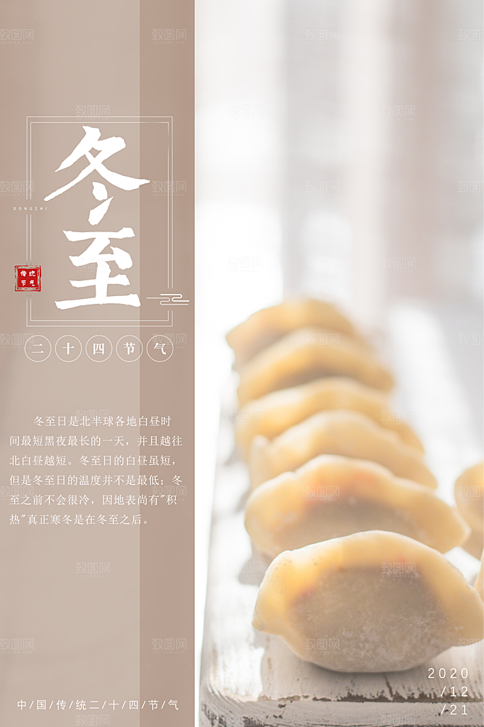 可爱冬至节日宣传海报
