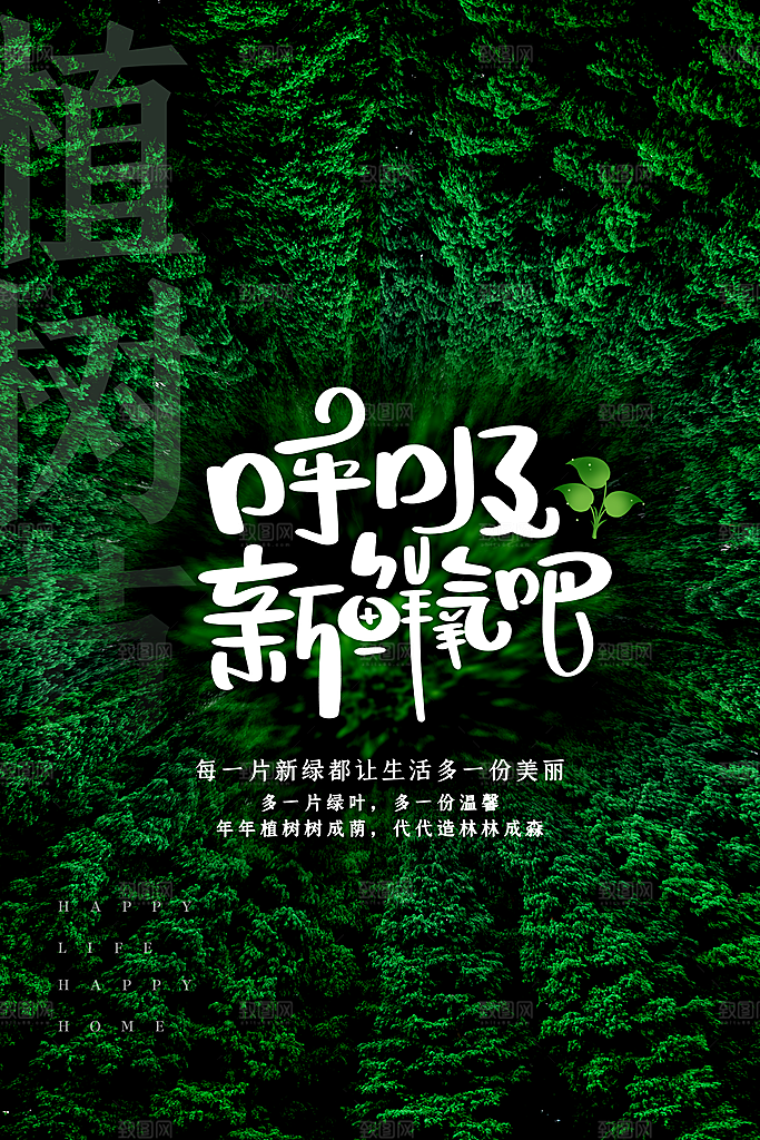 一起去播种绿树植树节海报
