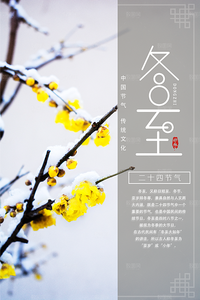 潮流冬至节日宣传海报