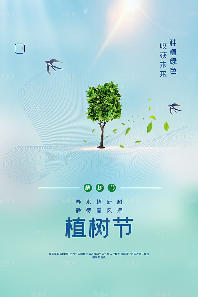 携手共创美好家园植树节海报展板