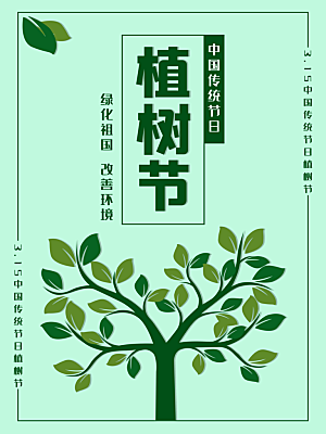 清新简约植树节海报