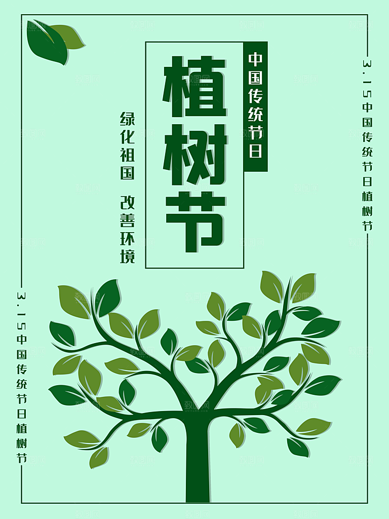 清新简约植树节海报