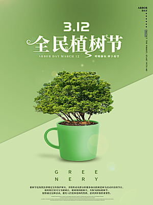 春生万物长植树节植树主题海报