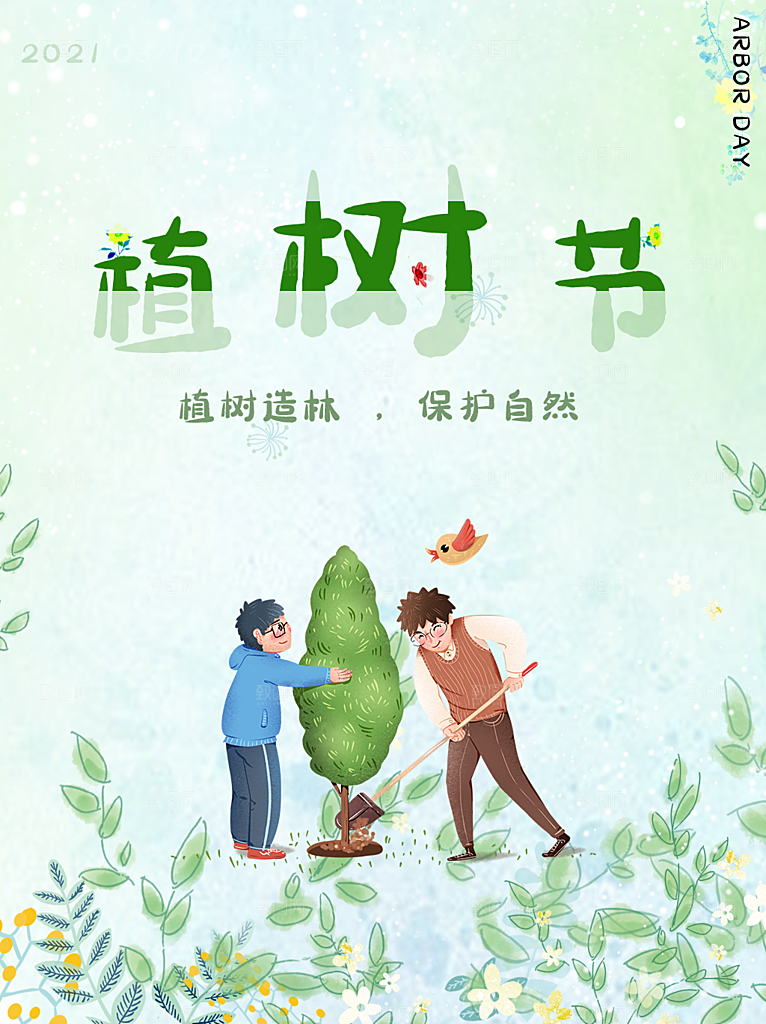 播种春天植树节植树主题海报