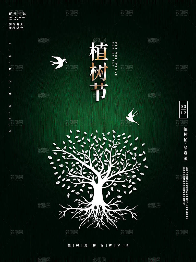 一起去播种绿树植树节海报