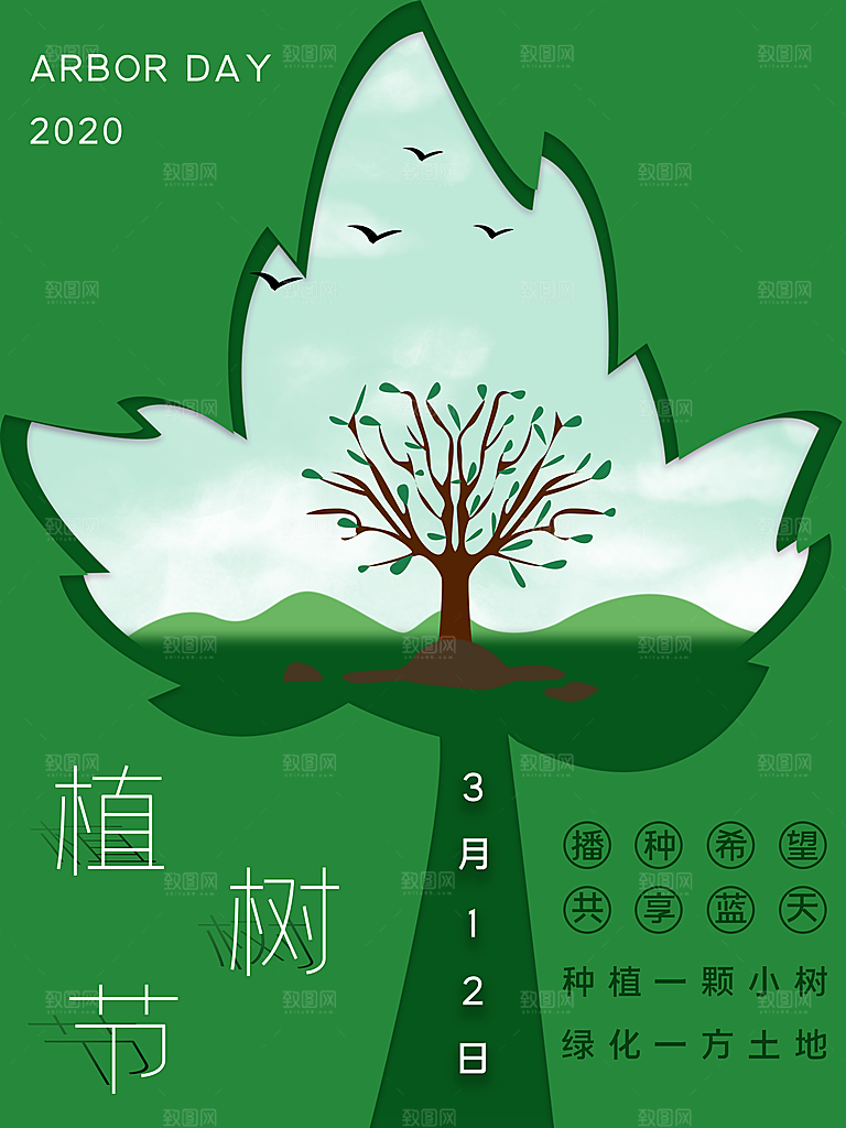 春生万物长植树节植树主题海报