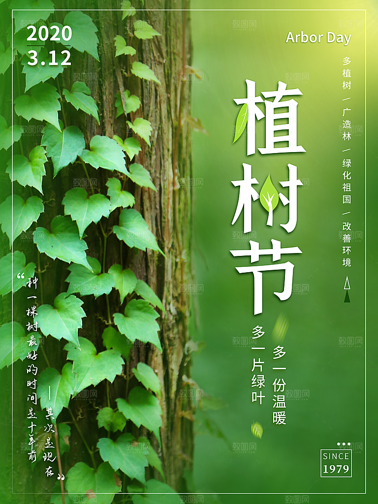 播种绿树植树节设计海报