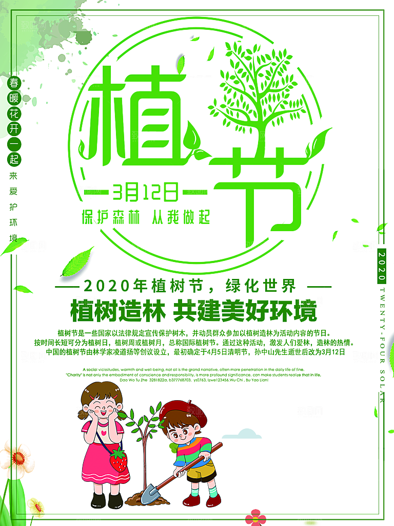 312植树节宣传栏海报