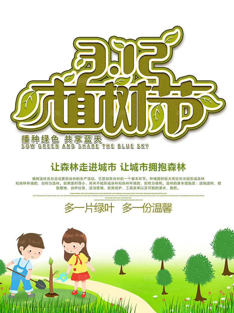 携手共创美好家园植树节海报展板