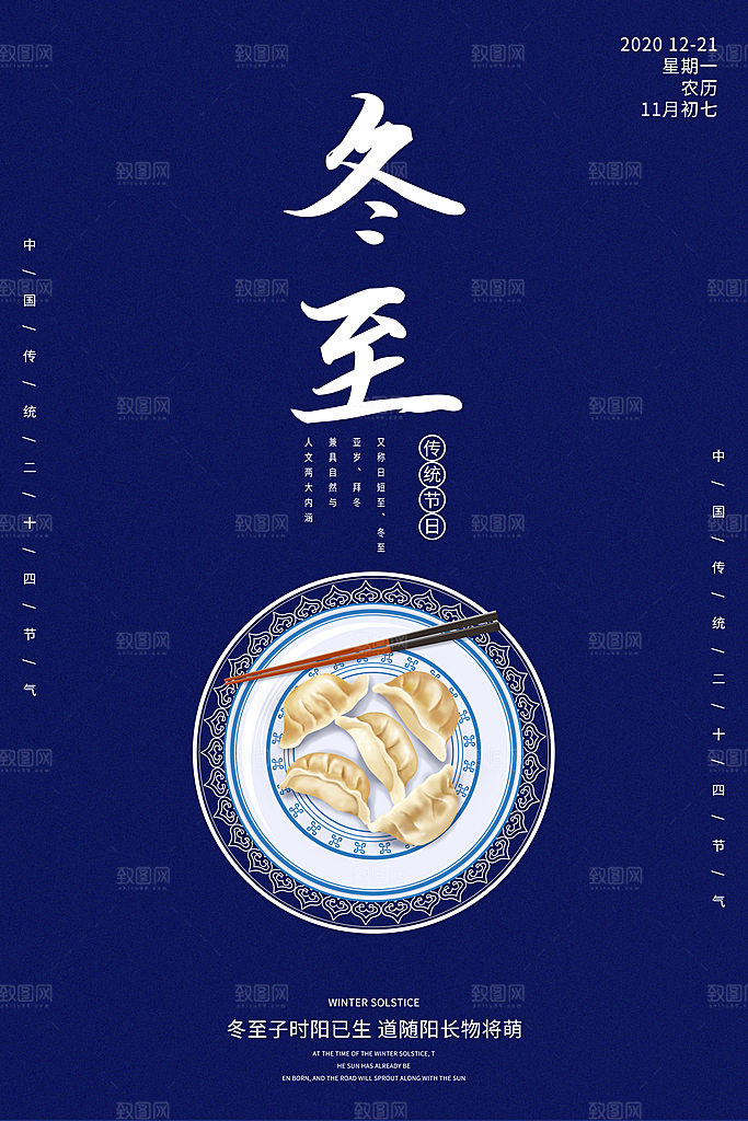 潮流冬至节日宣传海报