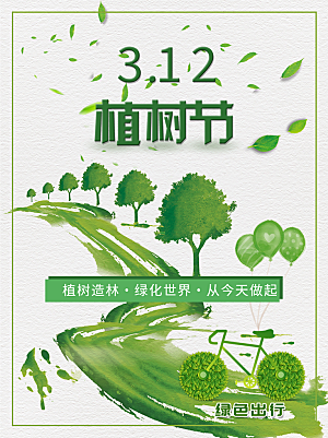春生万物长植树节植树主题海报