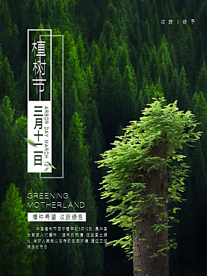 播种绿树植树节设计海报