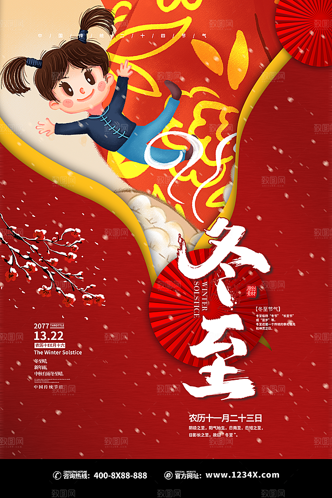 炫彩冬至节日宣传海报