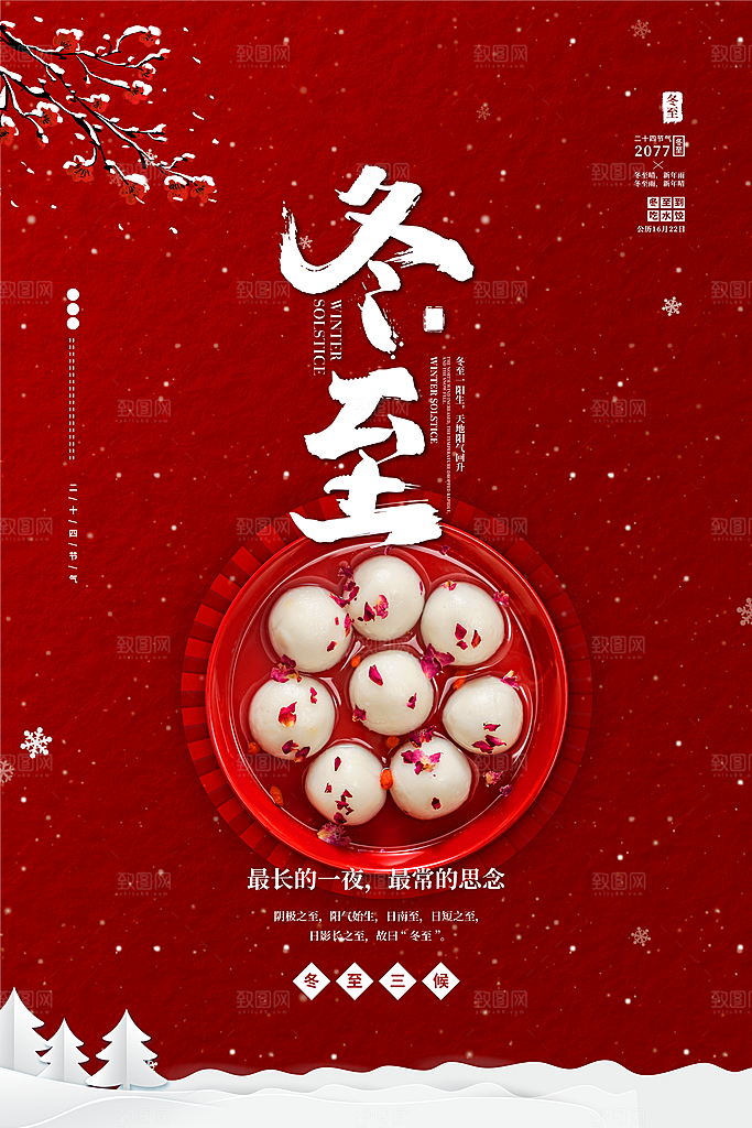 炫彩冬至节日宣传海报