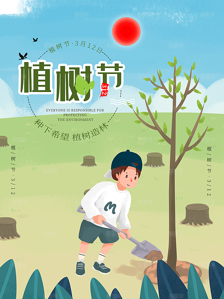 一起去播种绿树植树节海报