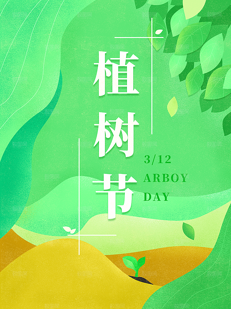 春生万物长植树节植树主题海报
