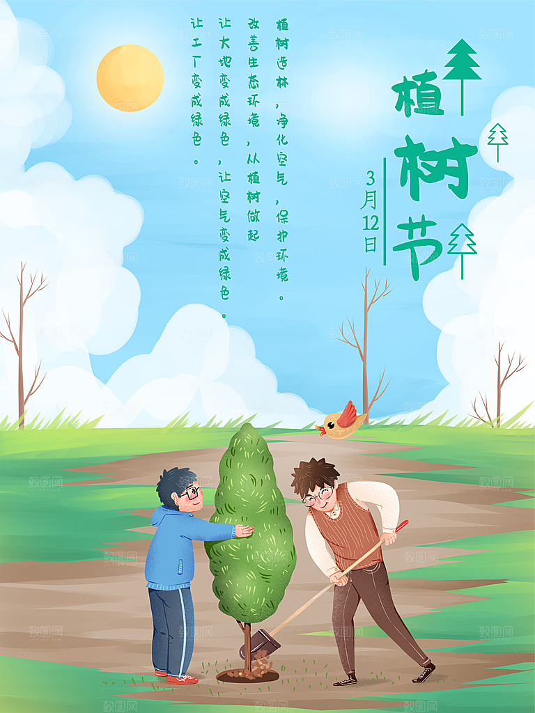 一起去播种绿树植树节海报