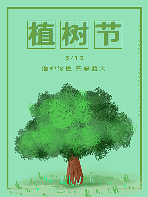 植树造林种下希望绿色植树节海报