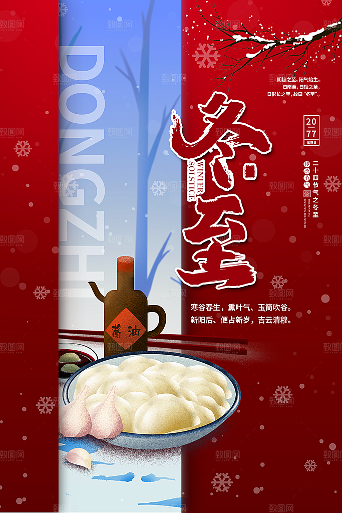 炫彩冬至节日宣传海报