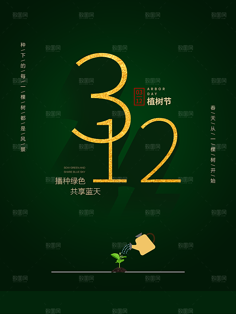 播种绿树植树节设计海报