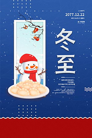 炫彩冬至节日宣传海报