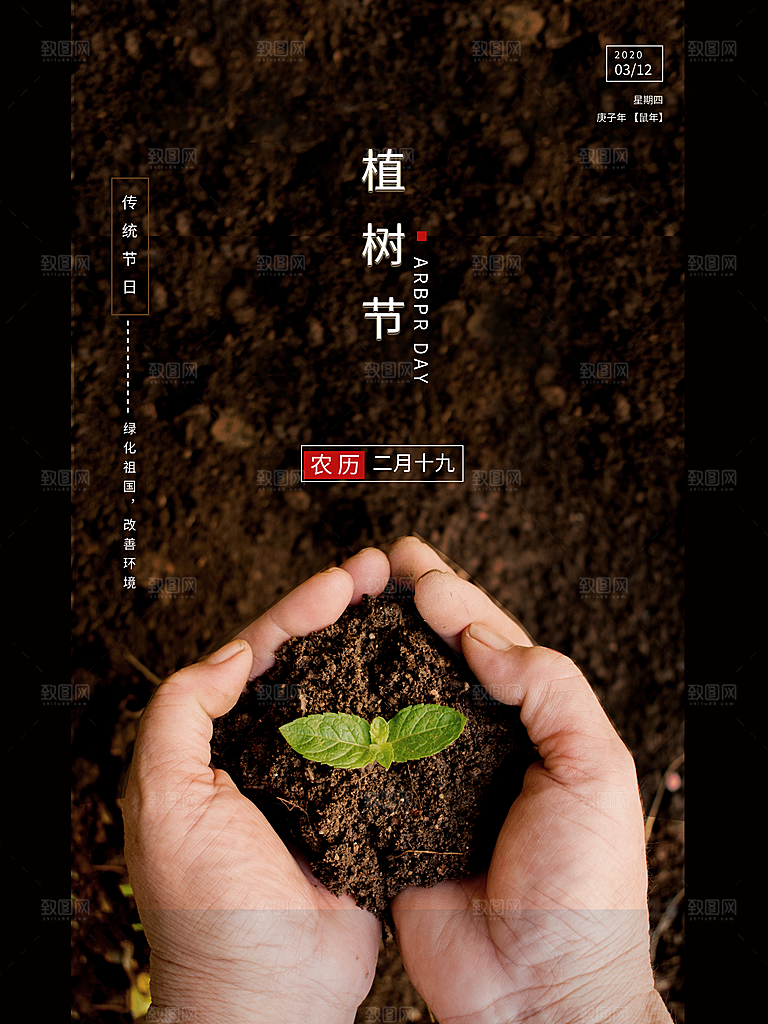 312植树节宣传栏海报