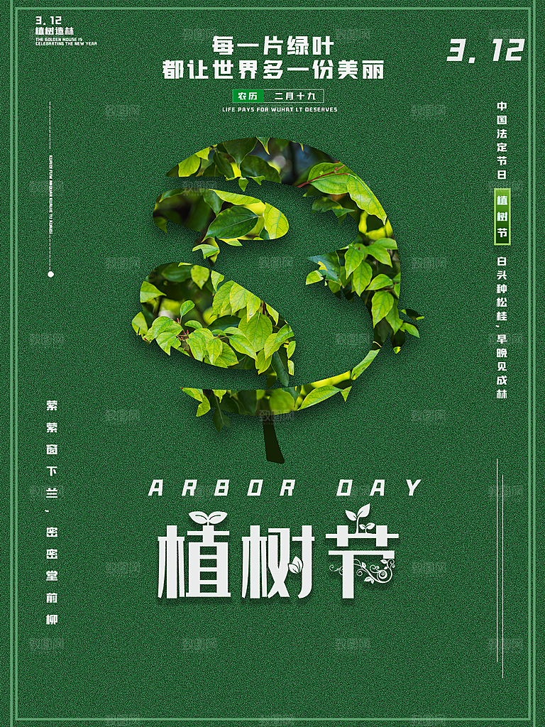 携手共创美好家园植树节海报展板