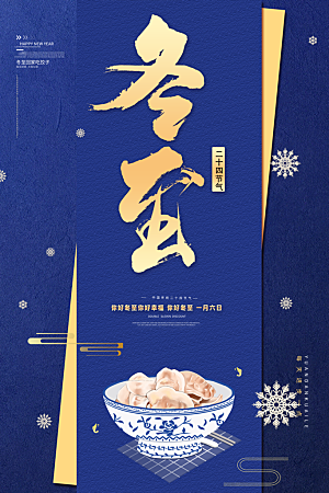 酷炫冬至节日宣传海报