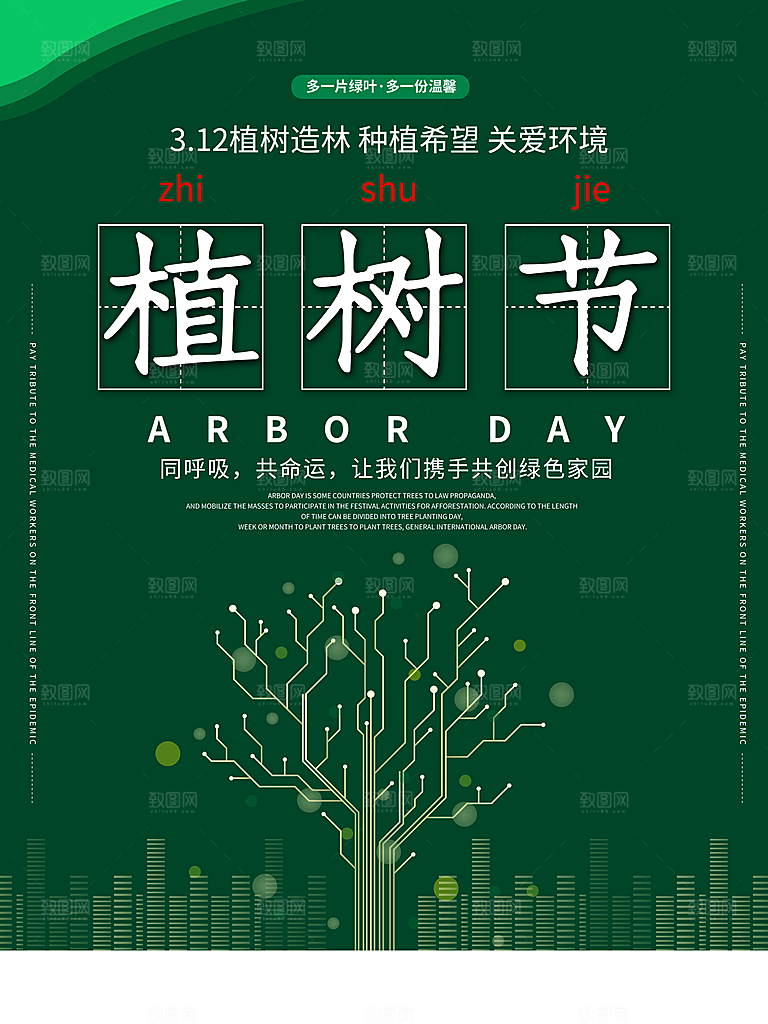 春生万物长植树节植树主题海报