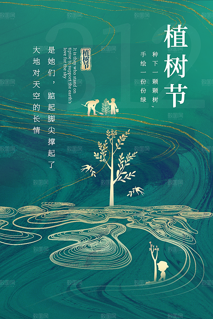 播种春天植树节植树主题海报