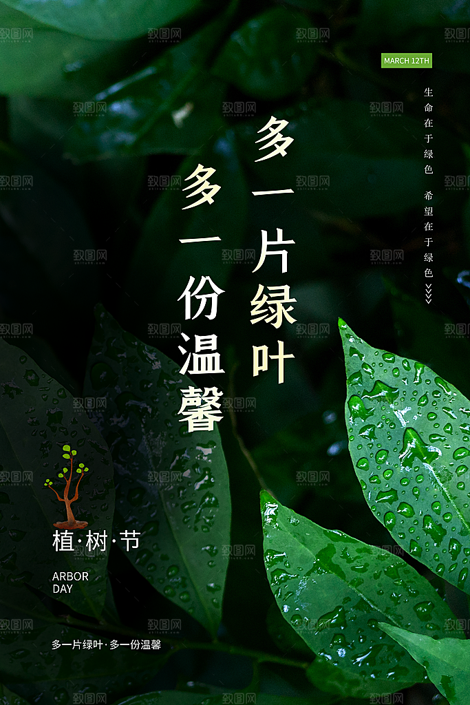 携手共创美好家园植树节海报展板