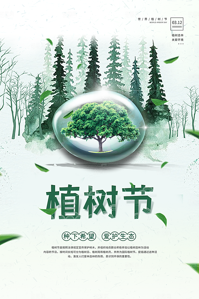 播种春天植树节植树主题海报